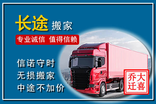 潼关异地长途搬家